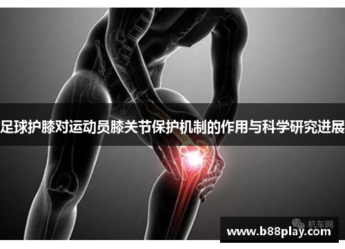 足球护膝对运动员膝关节保护机制的作用与科学研究进展
